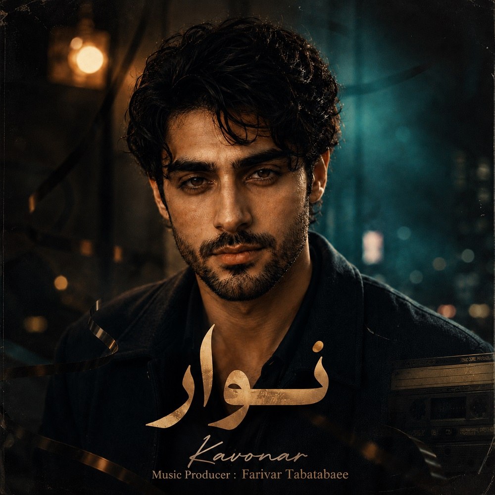 نوار کاوُنار